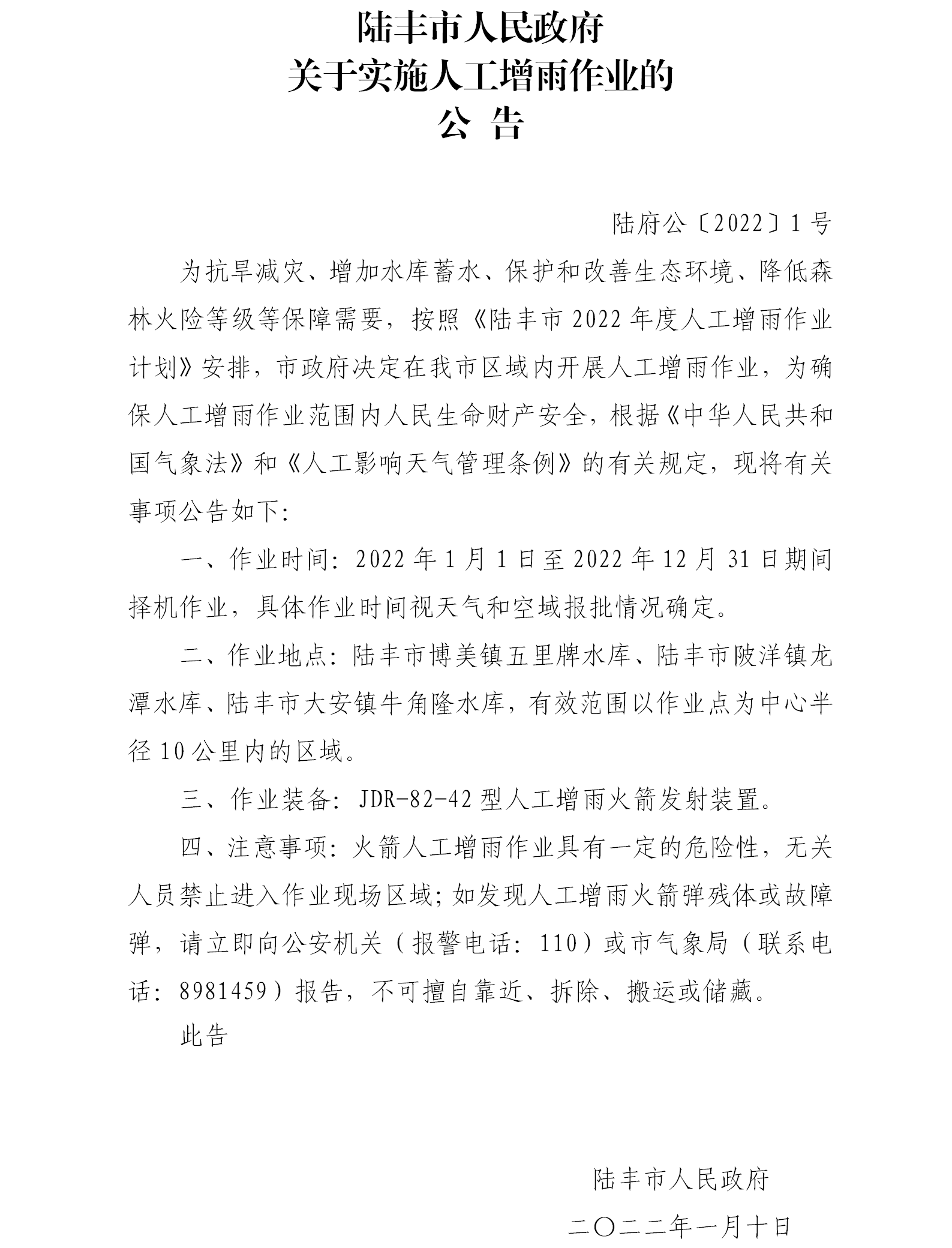 陸豐市人民政府關于實施人工增雨作業的公告.png