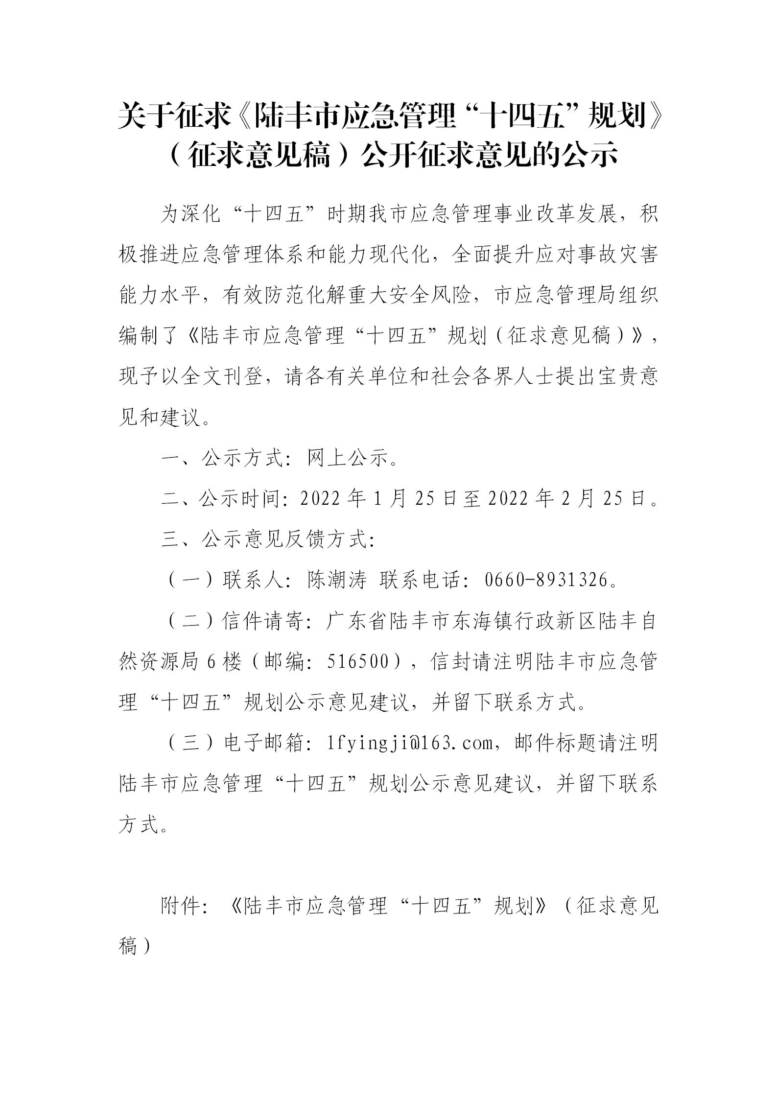 關于征求《陸豐市應急管理“十四五”規(guī)劃》（征求意見稿）公開征求意見的公示_01.png