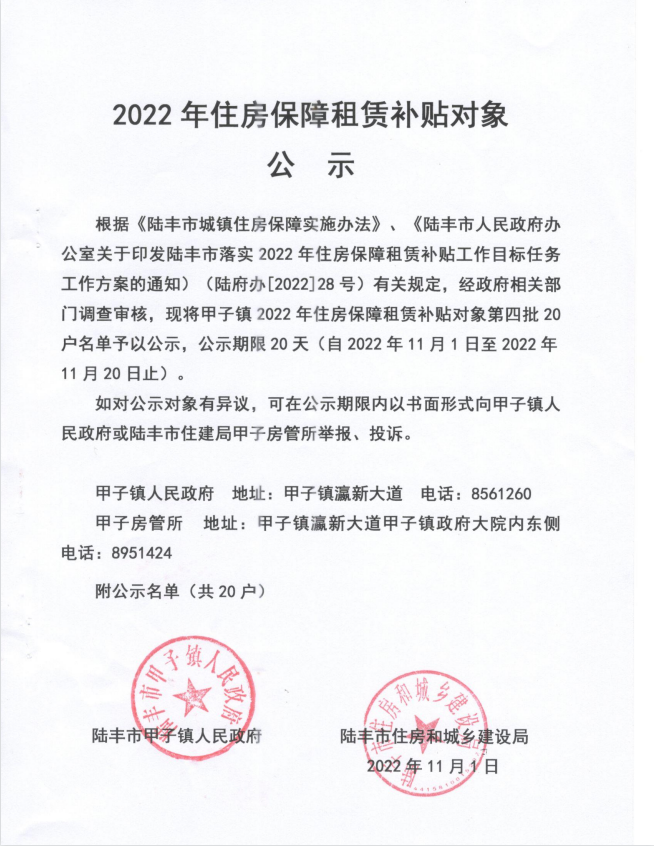 2022年度保障房租賃補(bǔ)貼對象公示（甲子20戶）第四批.jpg