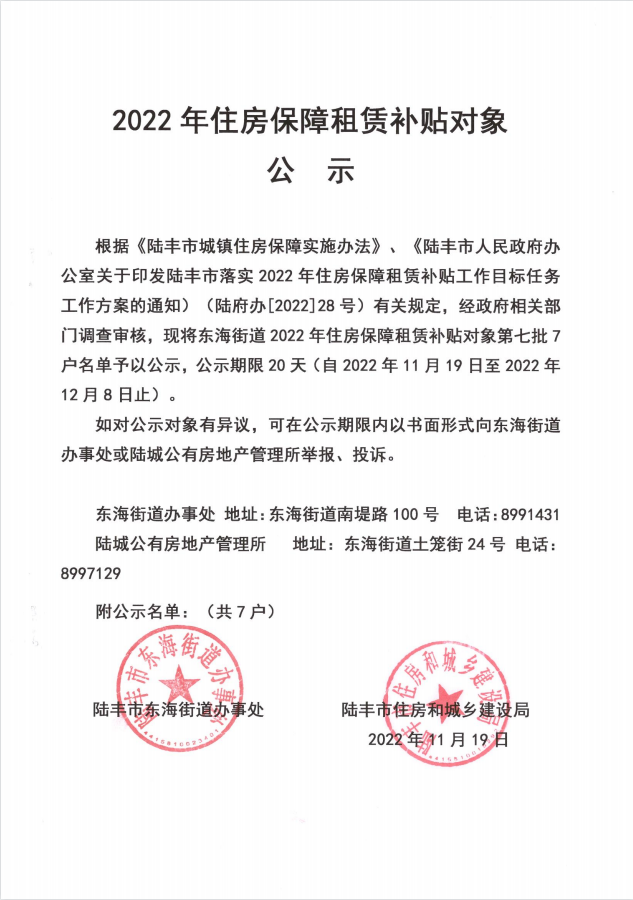 2022年度保障房租賃補貼對象公示（東海7戶）第七批1.png