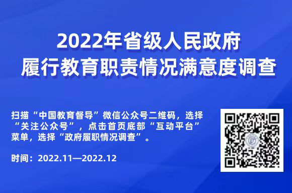 2022年對省級人民政府履行教育職責情況滿意度調查二維碼.png