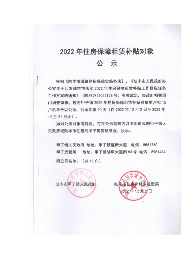 2022年度保障房租賃補貼對象公示（甲子15戶）第六批.png