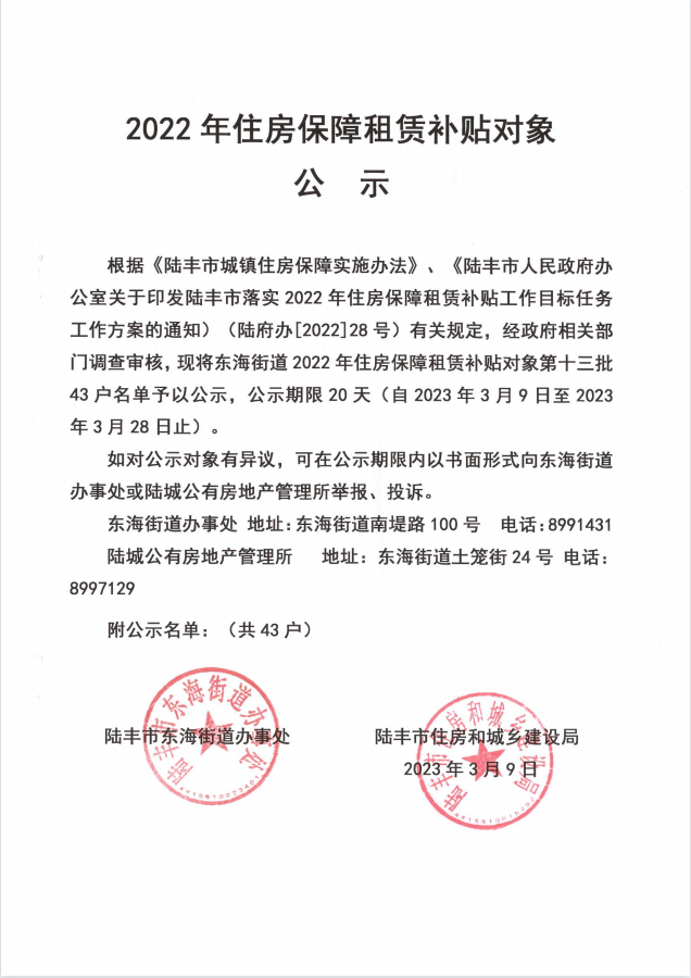 2022年度保障房租賃補(bǔ)貼對象公示（東海43戶）第十三批.png