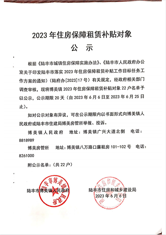 2023年度保障房租賃補(bǔ)貼對象公示（博美22戶）.png