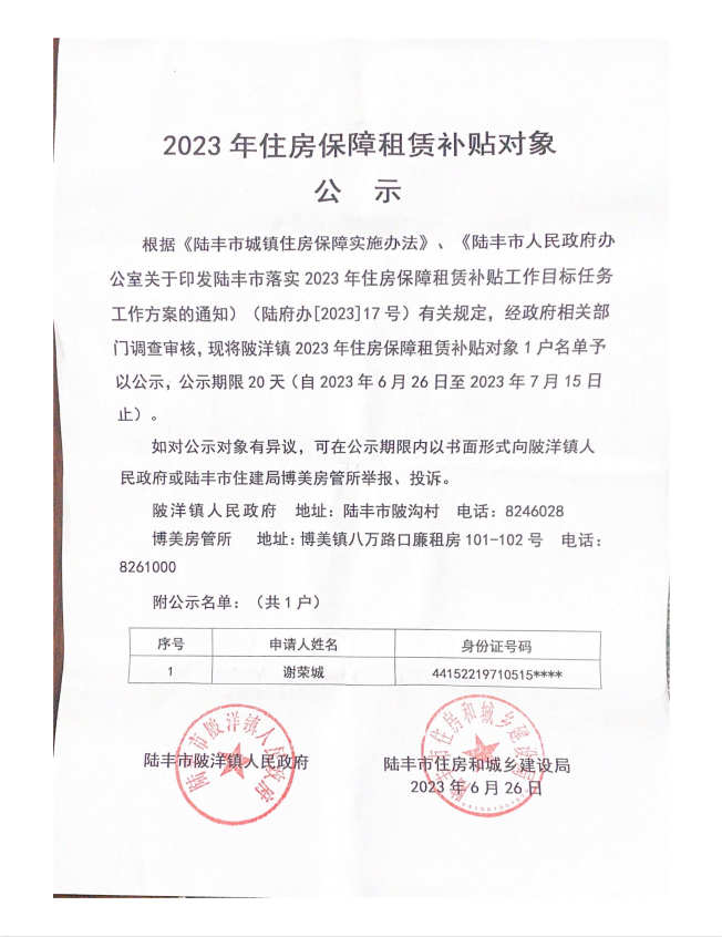 2023年住房保障租賃補(bǔ)貼對(duì)象公示（陂洋鎮(zhèn)1戶）第二批.png