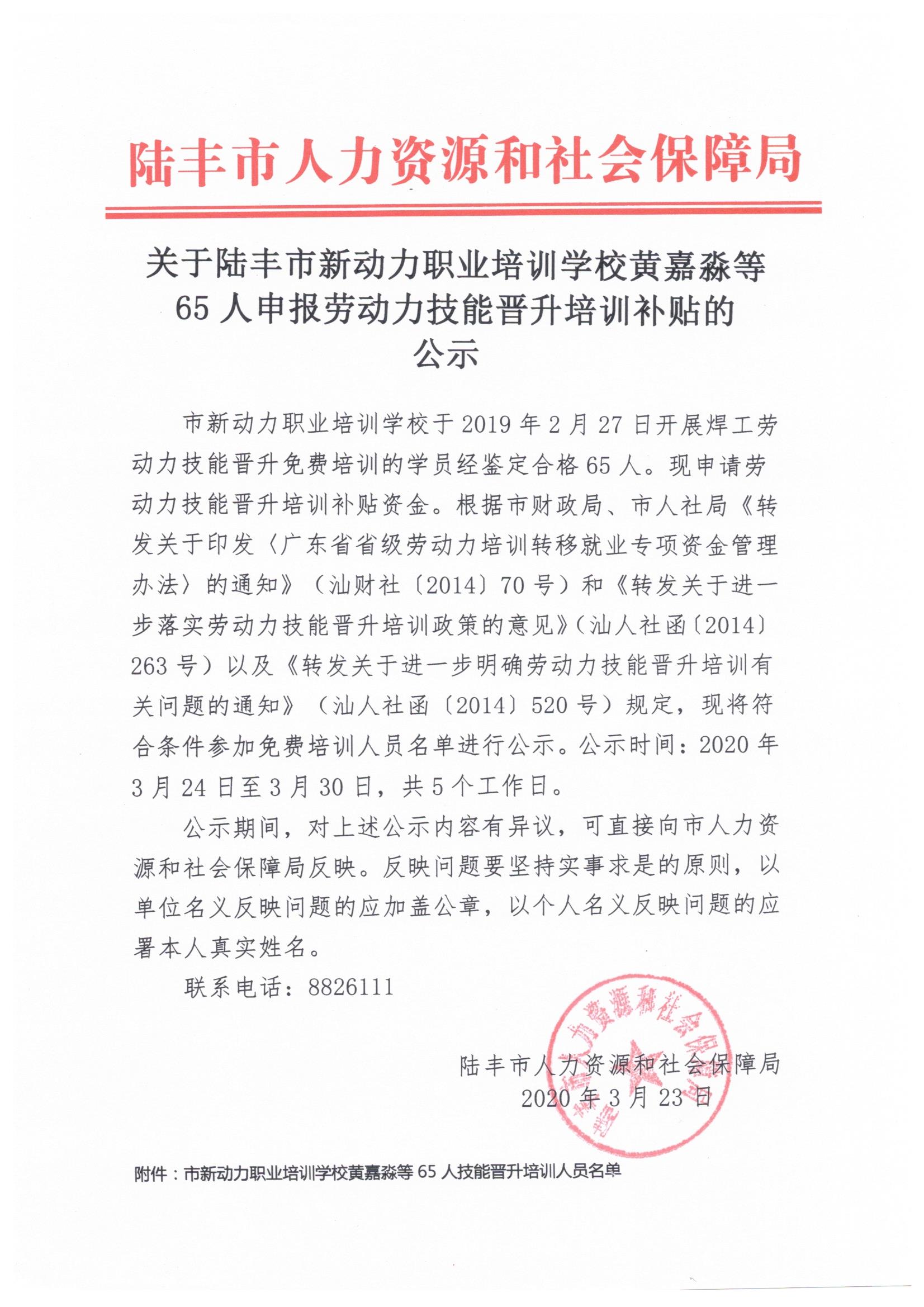 關于陸豐市新動力職業培訓學校黃嘉淼等65人申報勞動力技能晉升培訓補貼的公示.jpeg