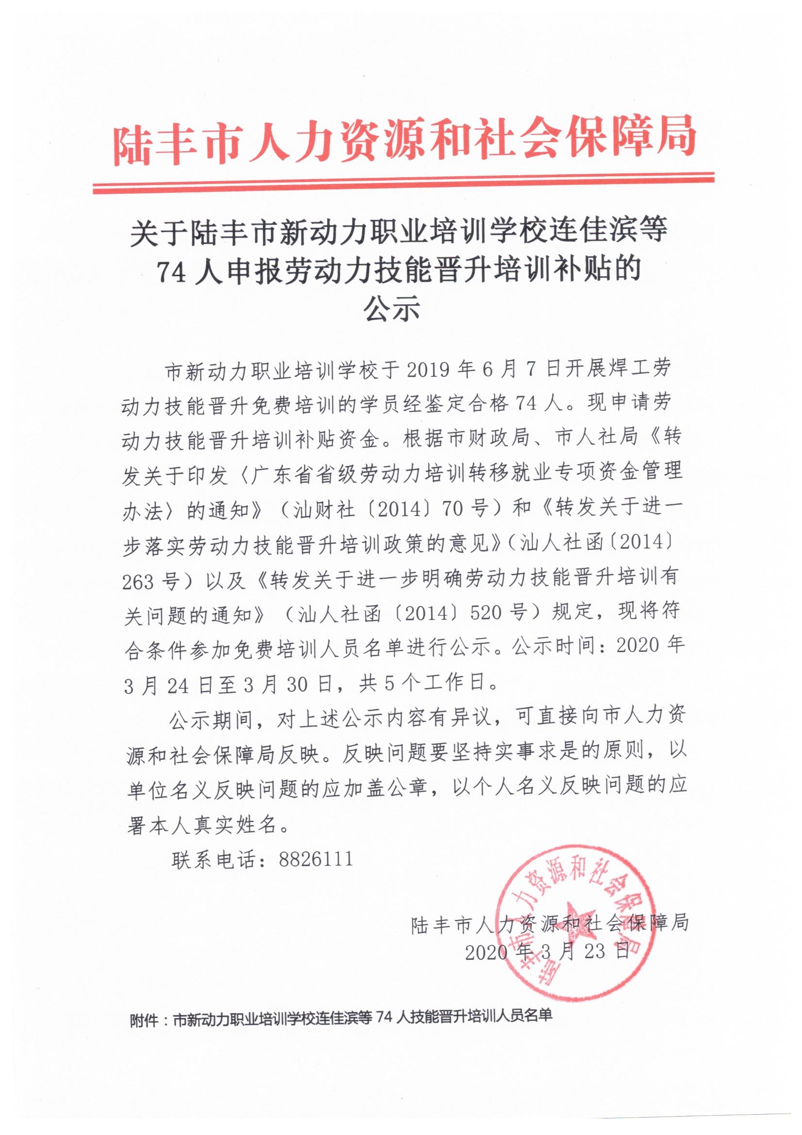 關于陸豐市新動力職業培訓學校連佳濱等74人申報勞動力技能晉升培訓補貼的公示.jpeg