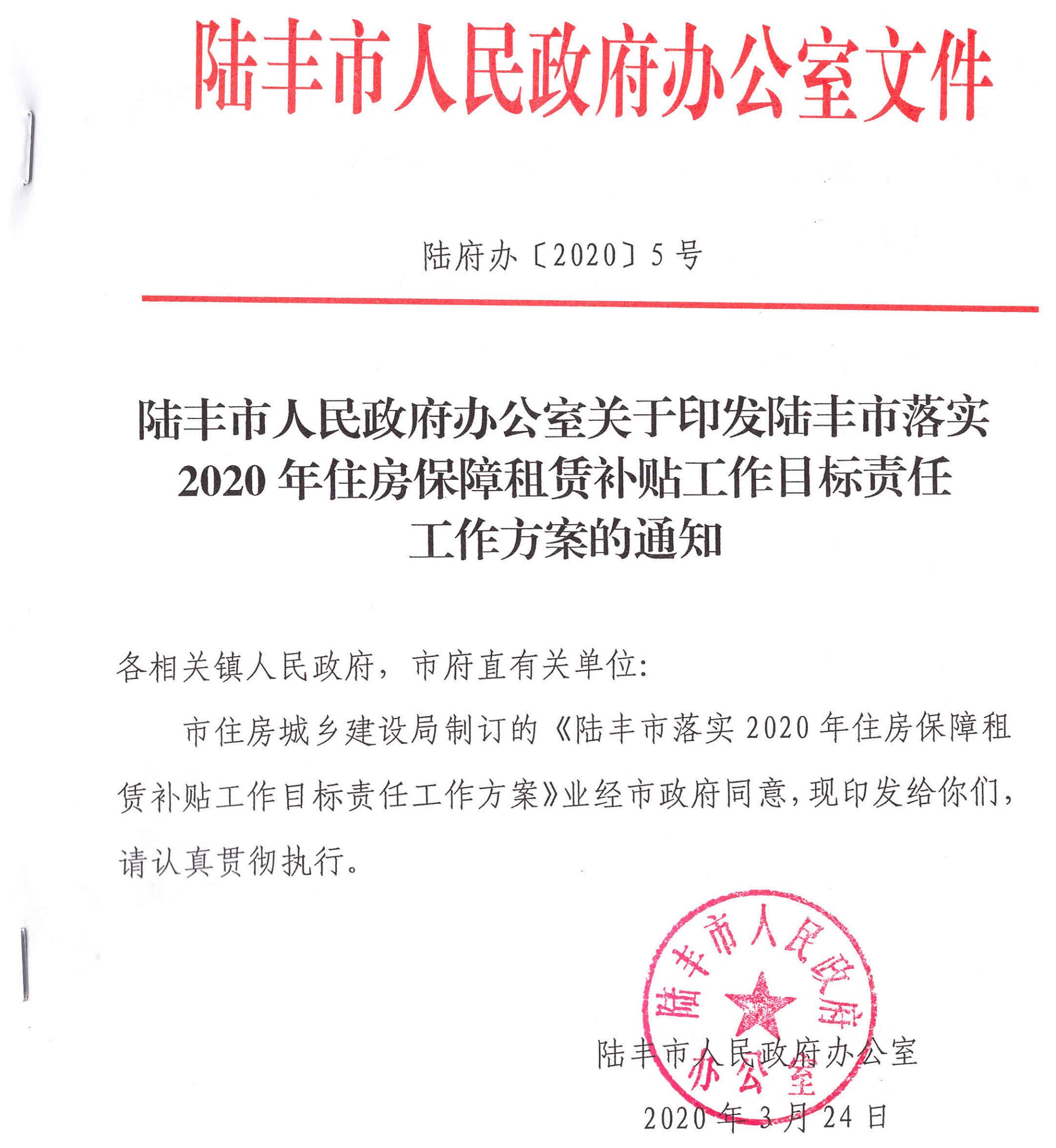 陸豐市人民政府辦公室關(guān)于印發(fā)陸豐市落實2020年住房保障租賃補(bǔ)貼工作目標(biāo)責(zé)任工作方案的通知（陸府辦[2020]5號）1_00.jpg