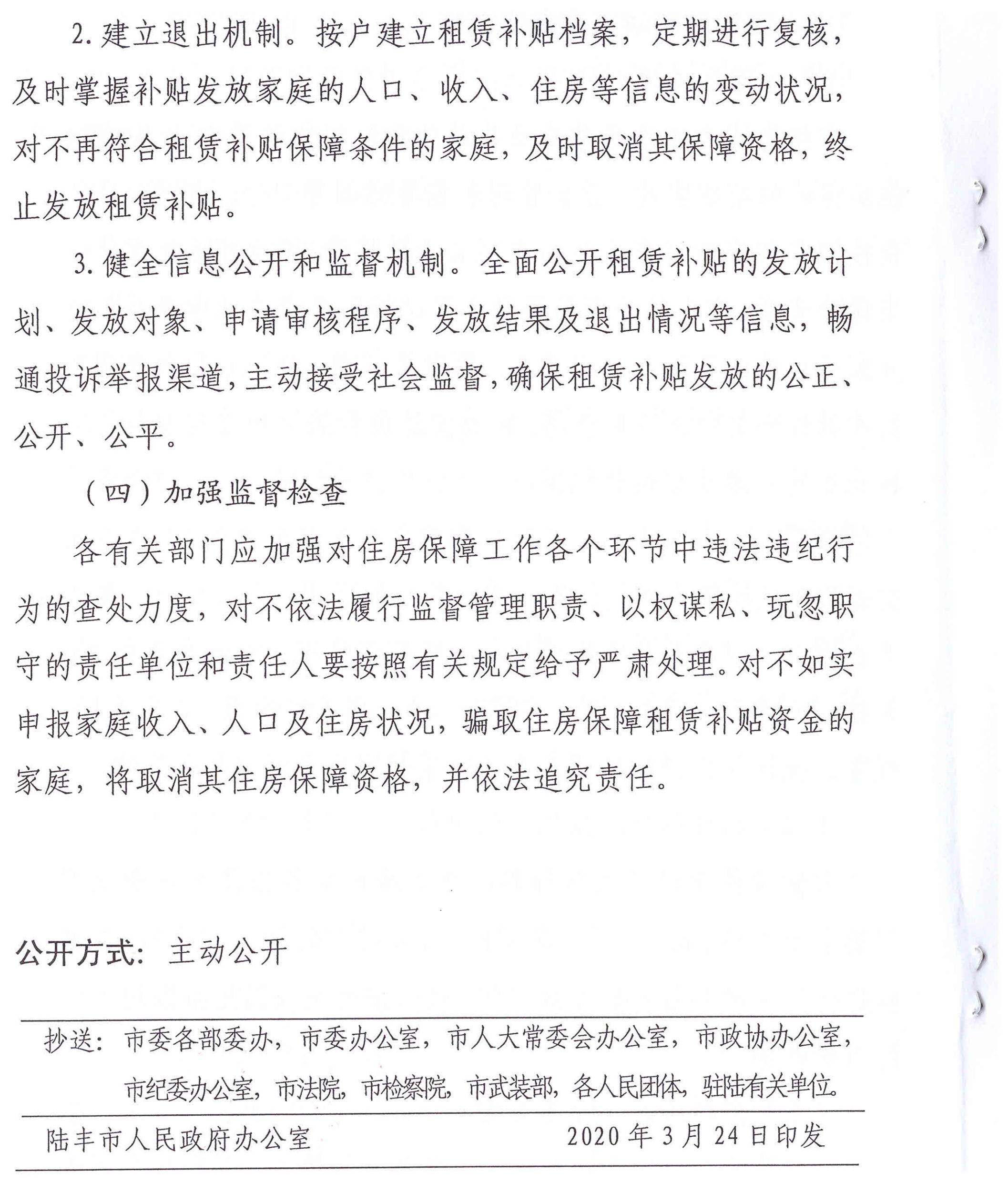 陸豐市人民政府辦公室關于印發陸豐市落實2020年住房保障租賃補貼工作目標責任工作方案的通知（陸府辦[2020]5號）6_00.jpg