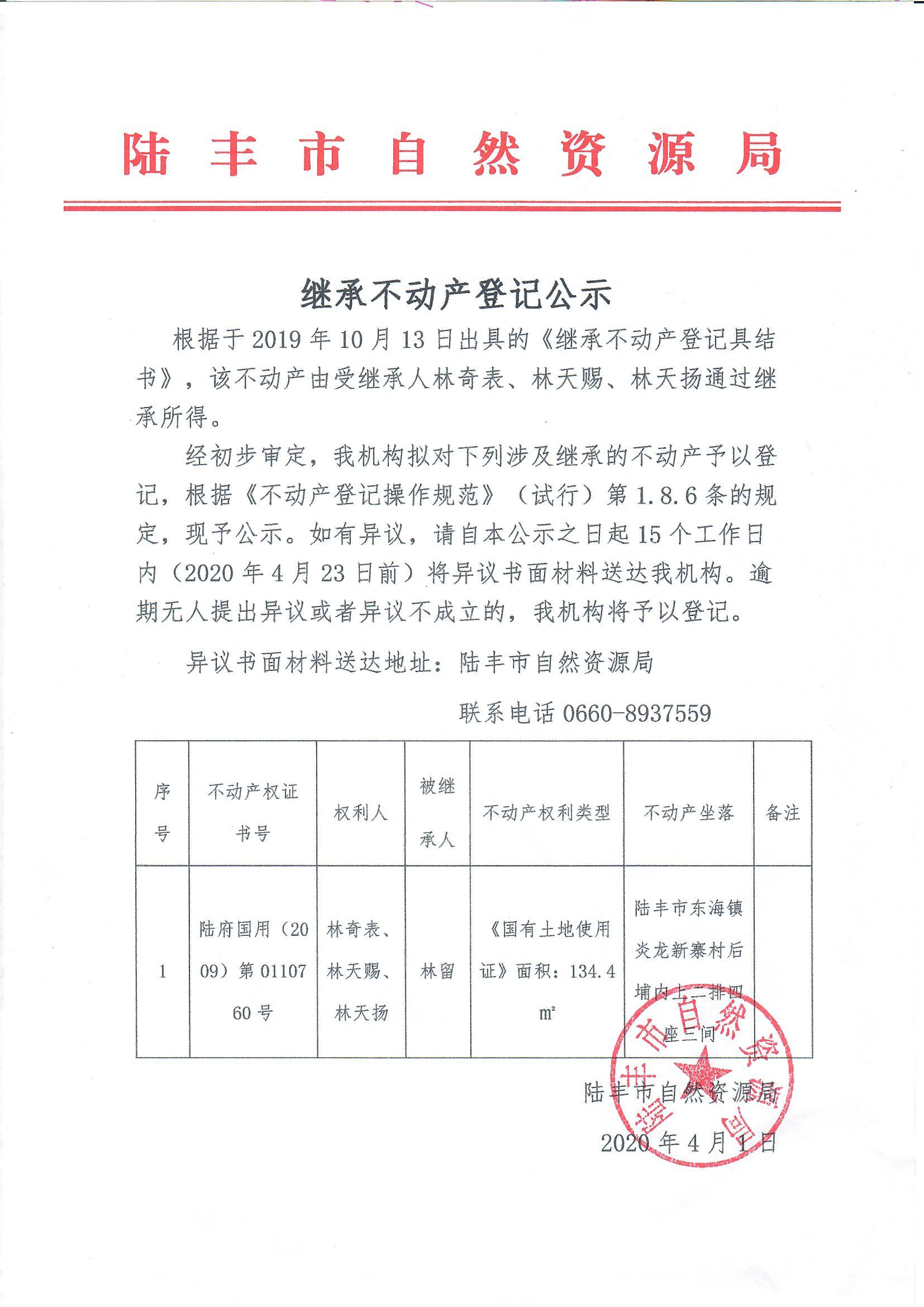 繼承不動產(chǎn)登記公示（林奇表、林天賜、林天揚）.jpg