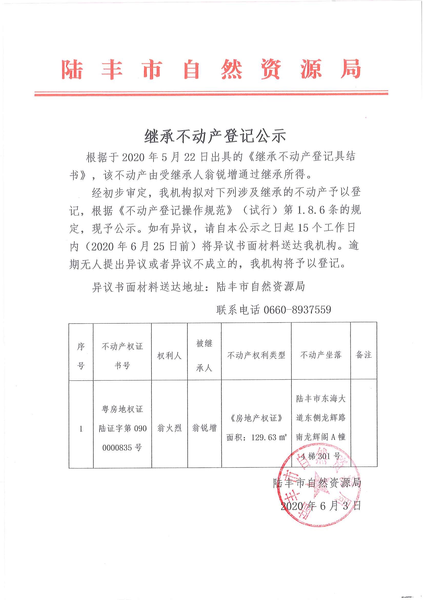 繼承不動產(chǎn)登記公示（翁銳增）.jpg