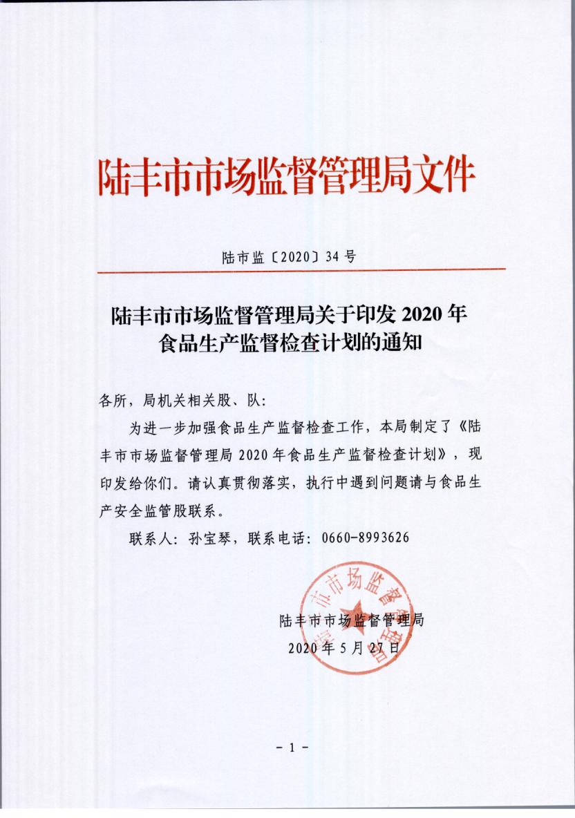 陸豐市市場監(jiān)督管理局關(guān)于印發(fā)2020年食品生產(chǎn)監(jiān)督檢查計劃的通知.jpg