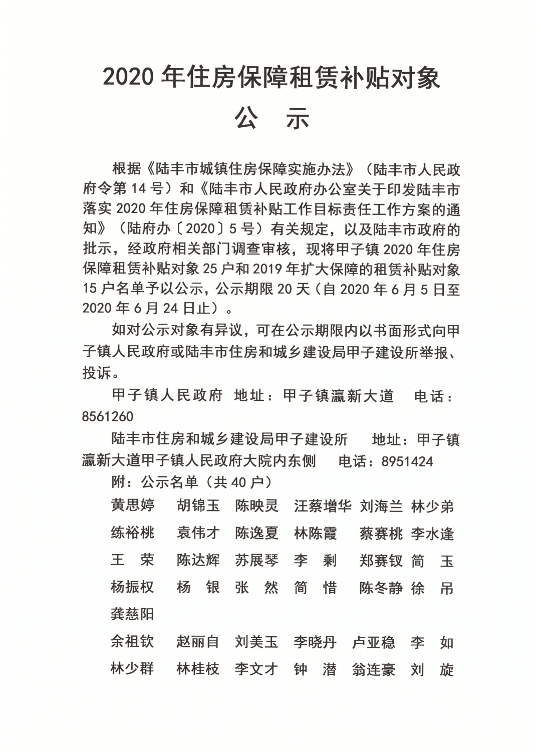 2020年住房保障租賃補(bǔ)貼對象公示（陸城、碣石、甲子、博美、大安）1.jpg