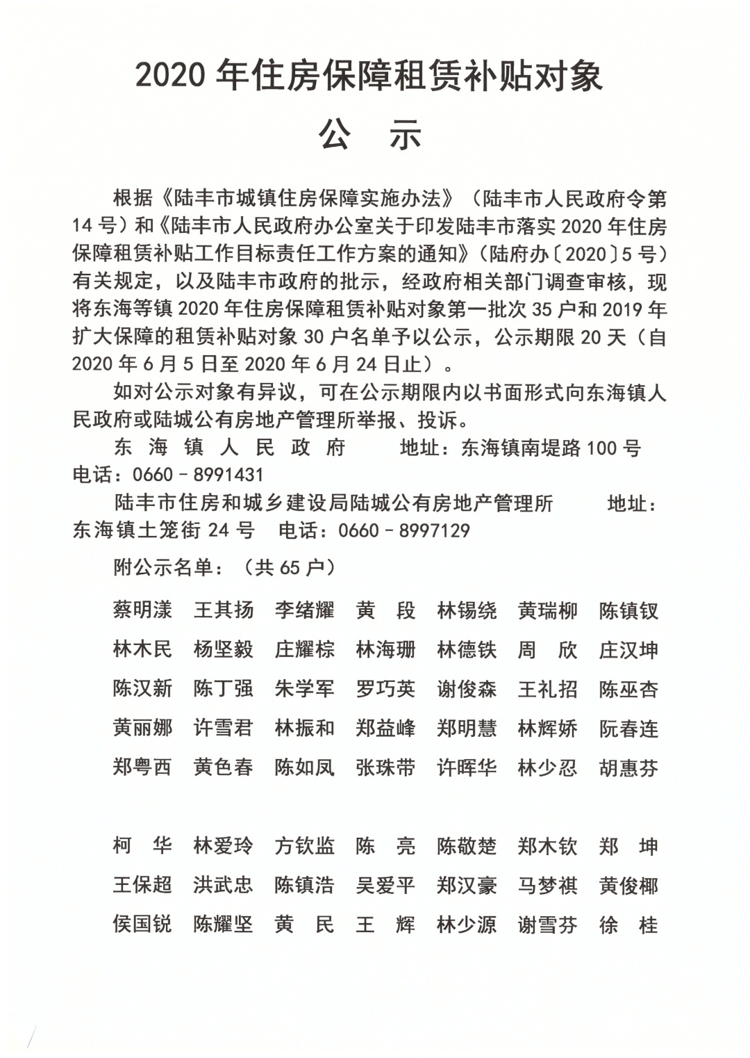 2020年住房保障租賃補(bǔ)貼對象公示（陸城、碣石、甲子、博美、大安）4.jpg