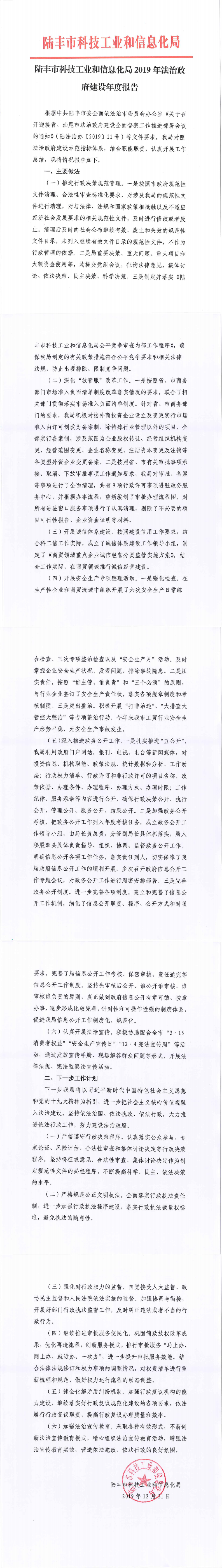 陸豐市科技工業和信息化局2019年法治政府建設年度報告_0.png