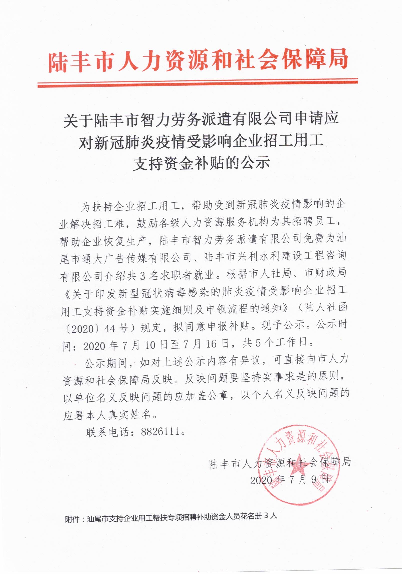 關于陸豐市智力勞務派遣有限公司申請應對新冠肺炎疫情受影響企業招工用工支持資金補貼的公示.jpg