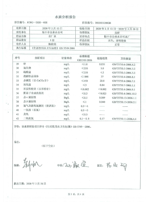 2020年2月份水質(zhì)檢測(cè)報(bào)告3.png