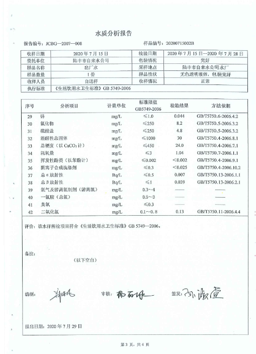 2020年7月份水質(zhì)檢測(cè)報(bào)告3.png