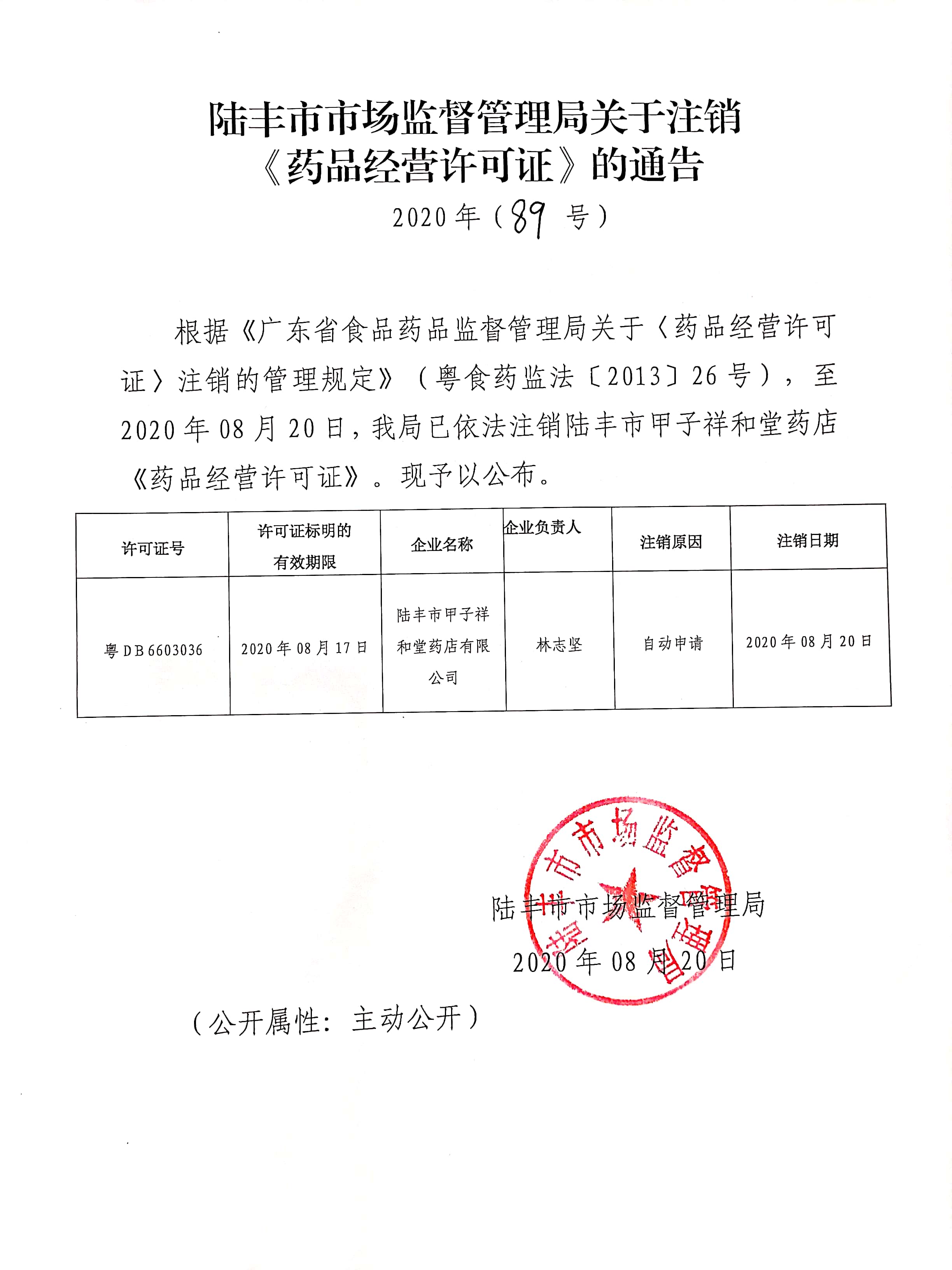 關(guān)于注銷《藥品經(jīng)營許可證》的通告（2020年89號）.jpg