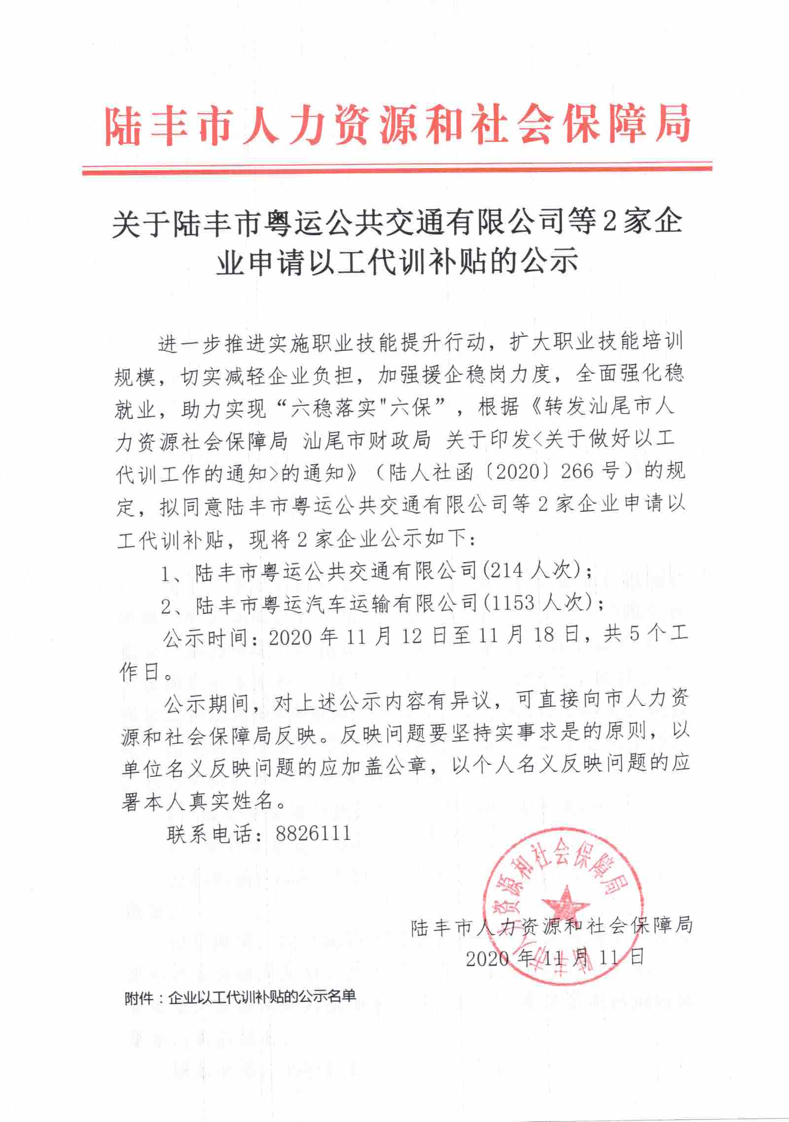 關于陸豐市粵運公共交通有限公司等2家企業申請以工代訓補貼的公示.jpg