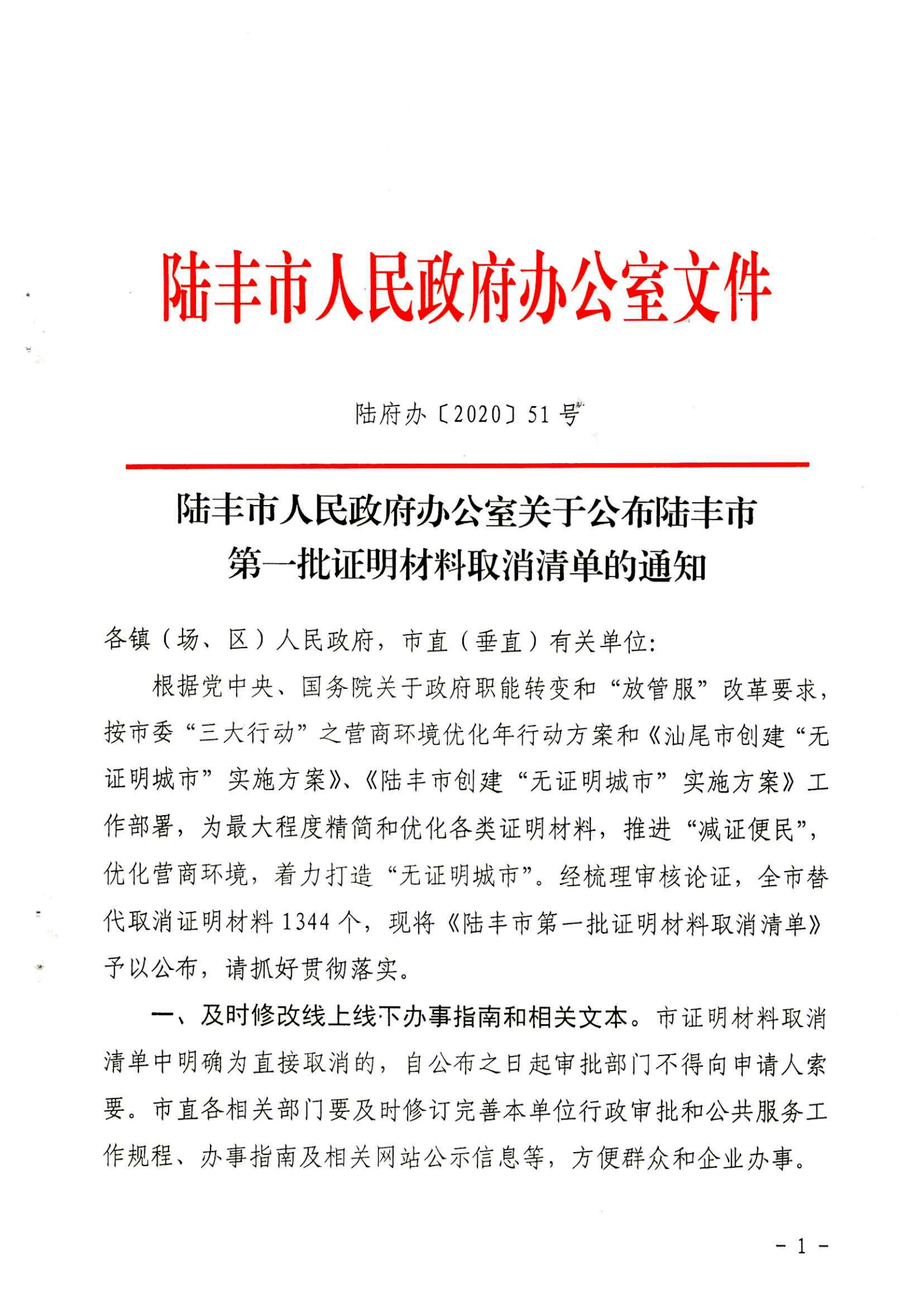 陸豐市人民政府辦公室關于公布陸豐市第一批證明材料取消清單的通知（陸豐辦[2020]51號）_00.png