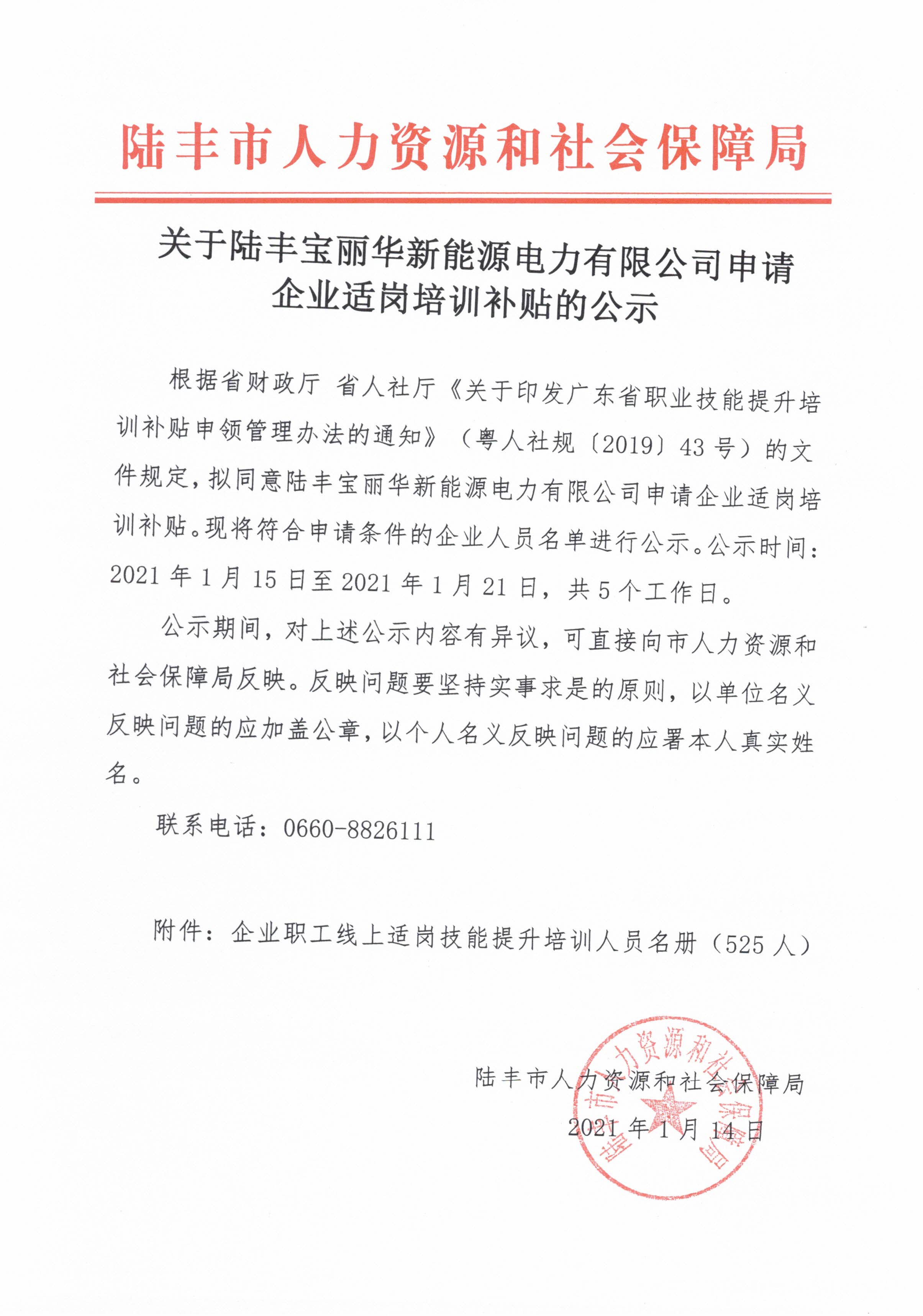 關于陸豐寶麗華新能源電力有限公司申請企業適崗培訓補貼的公示.jpg