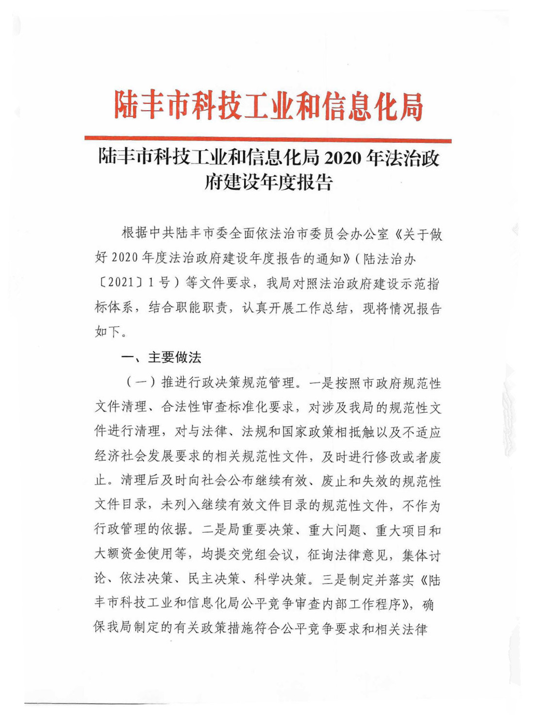 陸豐市科技工業和信息化局2020年法治政府建設年度報告_Page1_Image1.jpg