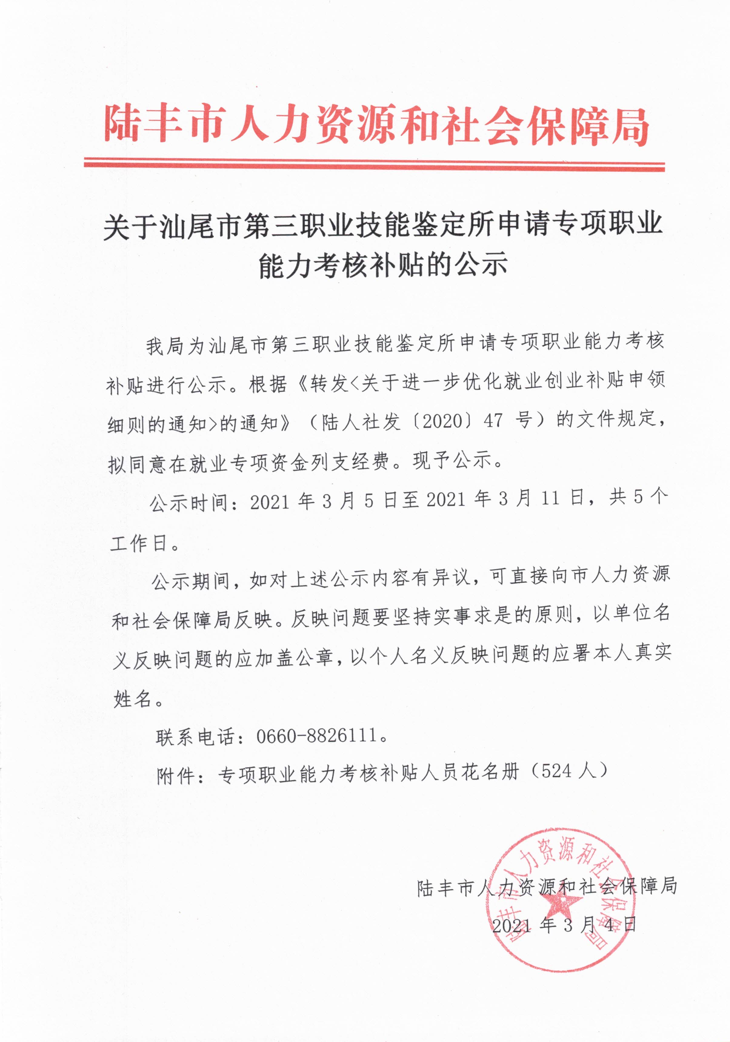 關于汕尾市第三職業技能鑒定所申請專項職業能力考核補貼的公示.jpg