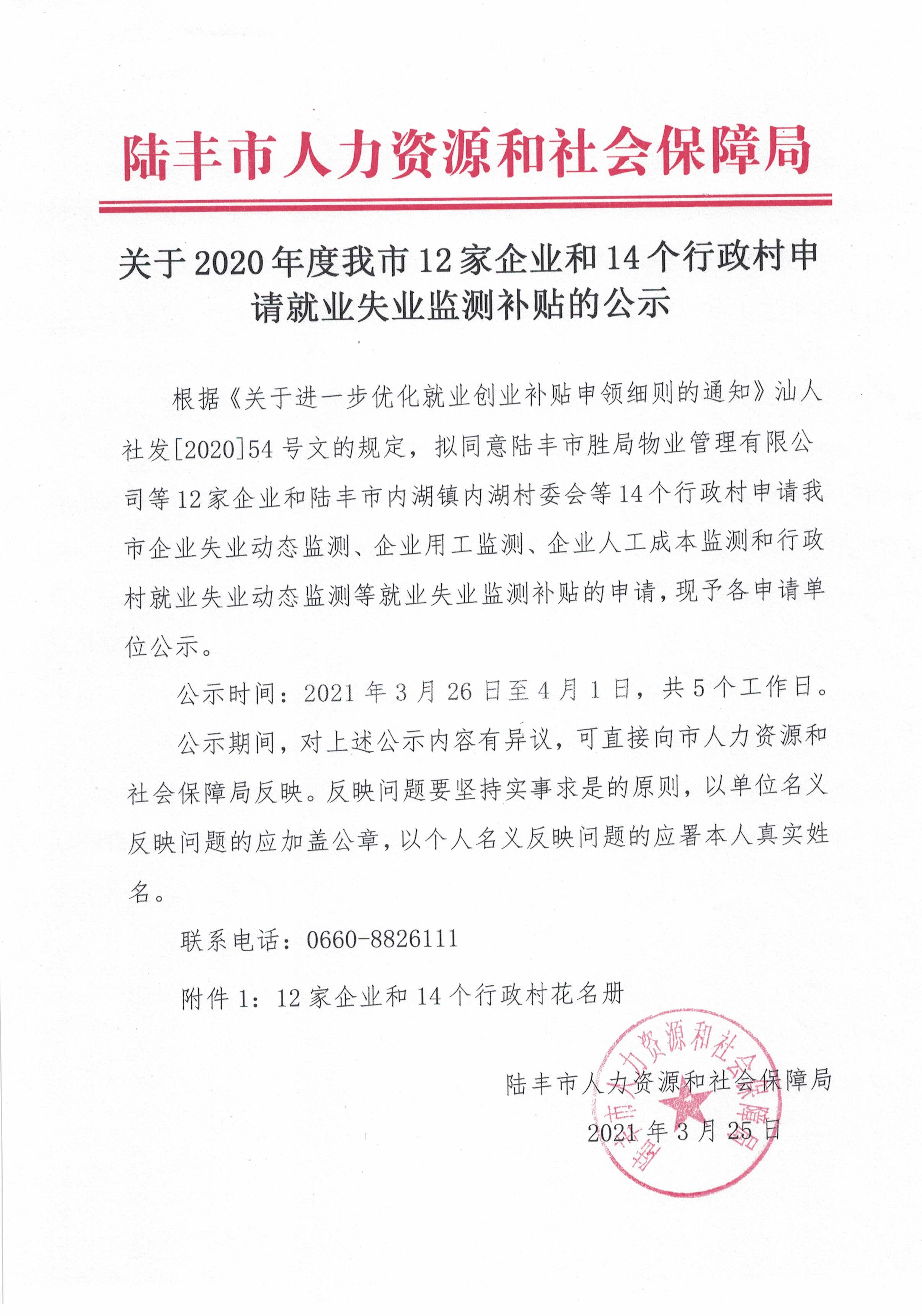 關于2020年度我市12家企業和14個行政村申請就業失業監測補貼的公示.jpg